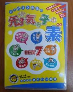 親子遊びのDVD 『元気っ子の素 BEST7』