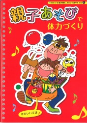 親子あそびで体力づくり