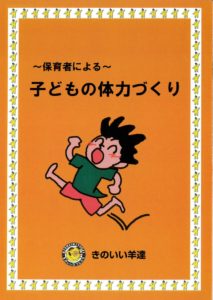 運動あそびの本『子どもの体力づくり』