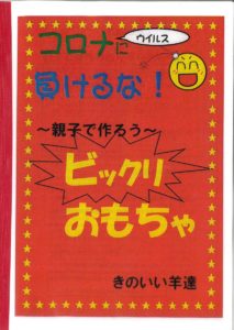 ~親子で作ろう~『ビックリ!おもちゃ』